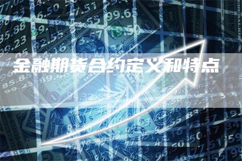 金融期货合约定义和特点