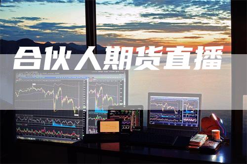 合伙人期货直播