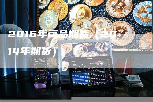 2016年商品期货（2014年期货）