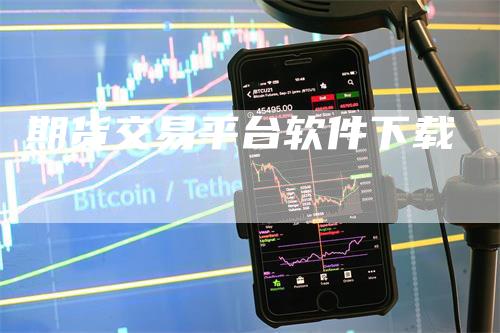 期货交易平台软件下载