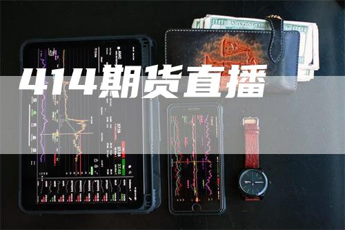 414期货直播