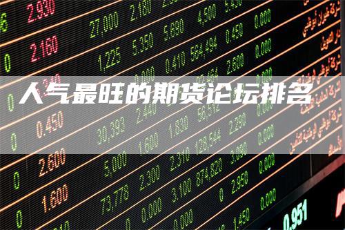 人气最旺的期货论坛排名