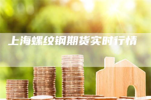 上海螺纹钢期货实时行情