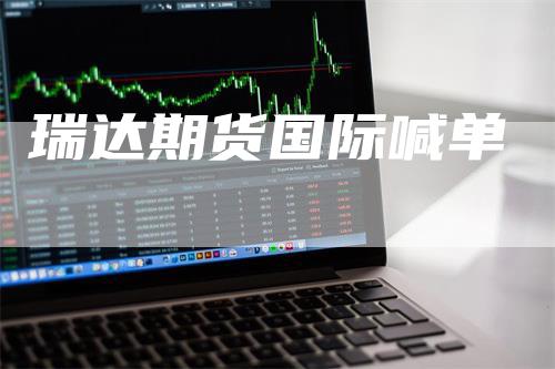 瑞达期货国际喊单