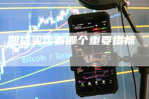 期货买卖看哪个重要指标