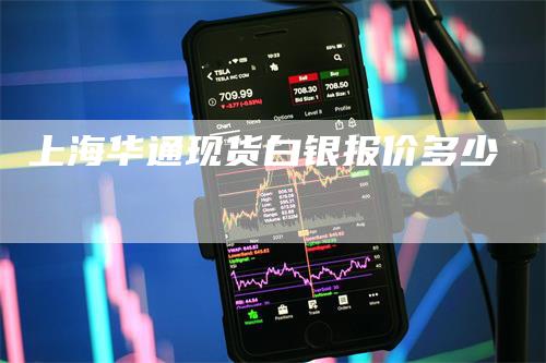 上海华通现货白银报价多少