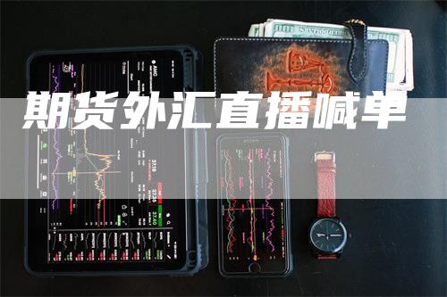 期货外汇直播喊单