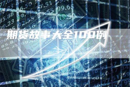 期货故事大全100例