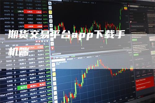 期货交易平台app下载手机端