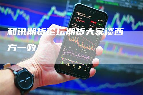 和讯期货论坛期货大家谈西方一败