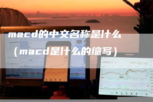 macd的中文名称是什么（macd是什么的缩写）
