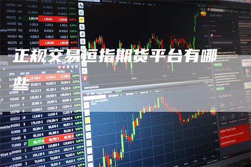 正规交易恒指期货平台有哪些