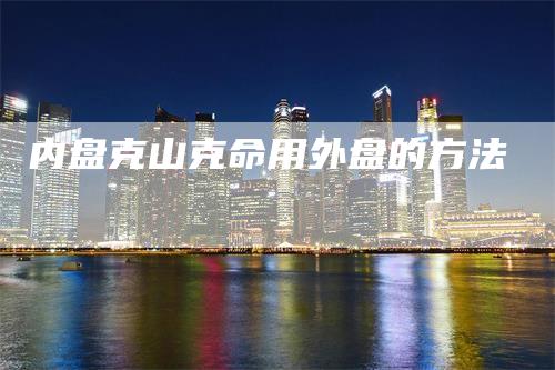 内盘克山克命用外盘的方法