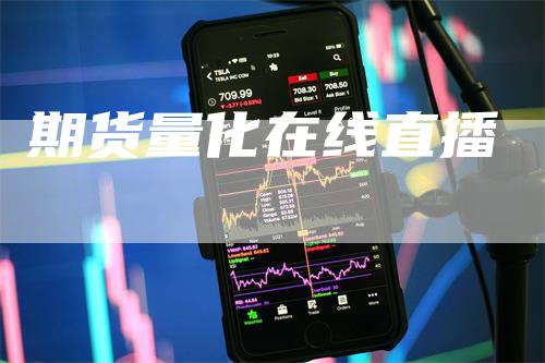 期货量化在线直播