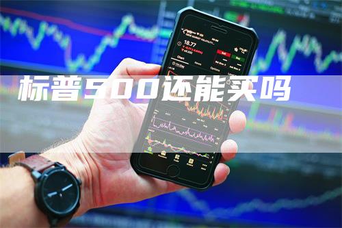 标普500还能买吗