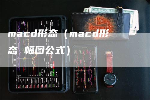macd形态（macd形态 幅图公式）