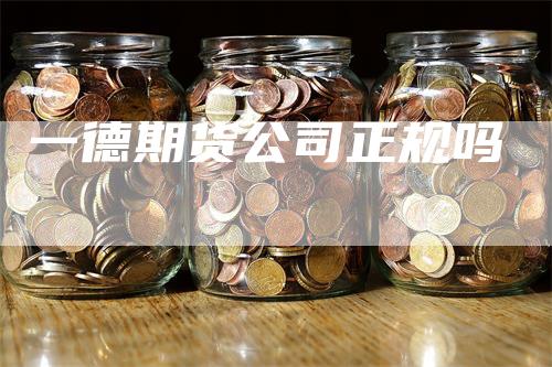 一德期货公司正规吗
