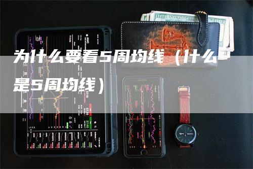 为什么要看5周均线（什么是5周均线）