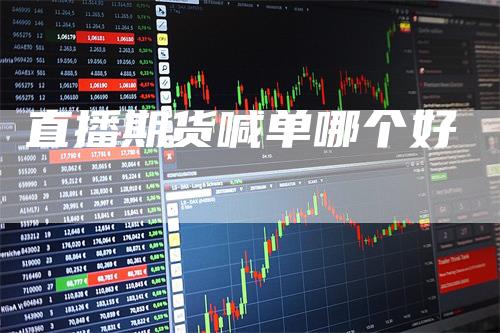 直播期货喊单哪个好