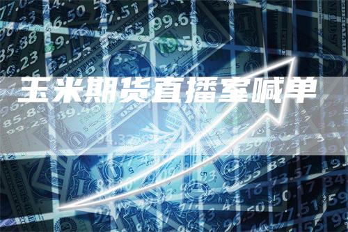 玉米期货直播室喊单