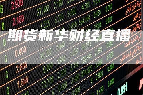 期货新华财经直播