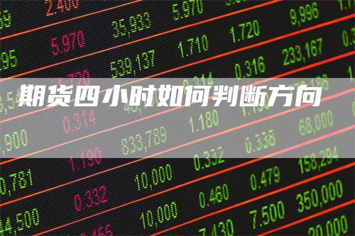 期货四小时如何判断方向