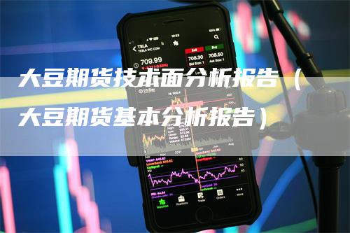 大豆期货技术面分析报告（大豆期货基本分析报告）