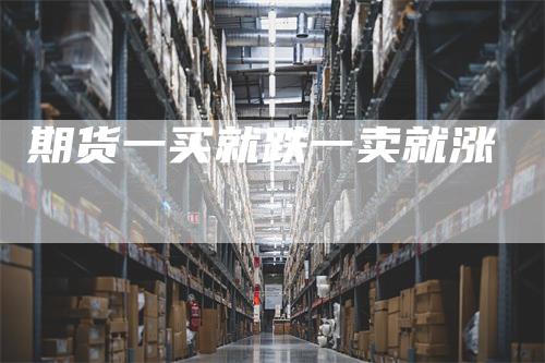 期货一买就跌一卖就涨