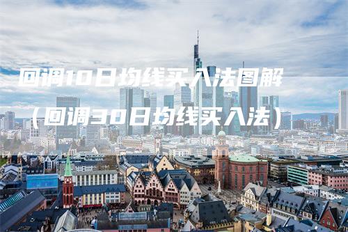 回调10日均线买入法图解（回调30日均线买入法）