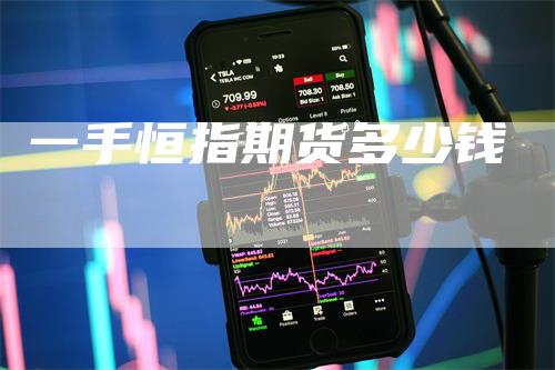 一手恒指期货多少钱