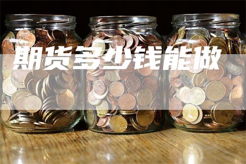 期货多少钱能做