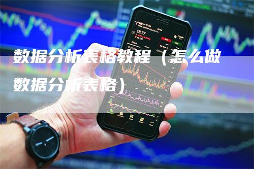 数据分析表格教程（怎么做数据分析表格）
