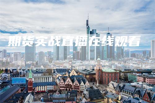 期货实战直播在线观看