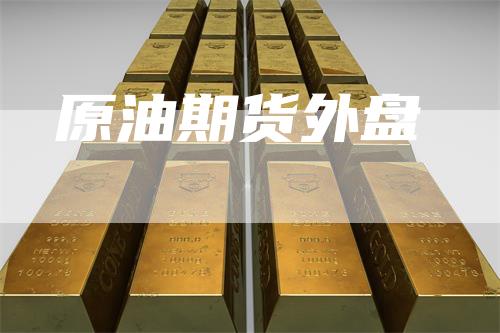 原油期货外盘