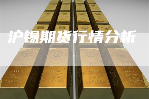 沪锡期货行情分析