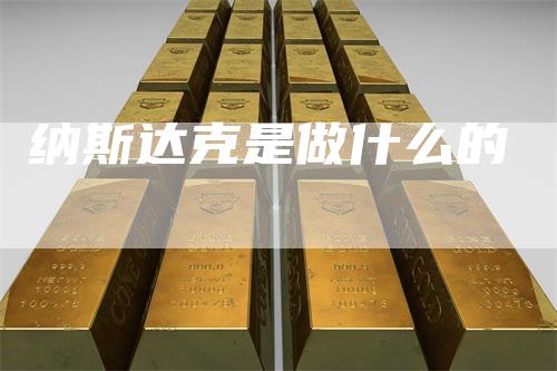 纳斯达克是做什么的