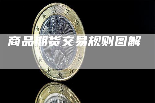 商品期货交易规则图解