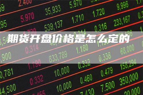 期货开盘价格是怎么定的