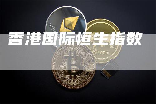 香港国际恒生指数
