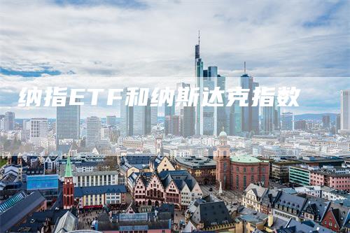 纳指ETF和纳斯达克指数