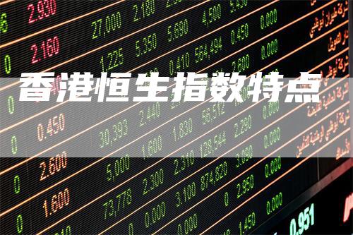 香港恒生指数特点