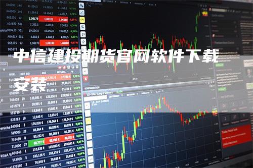 中信建投期货官网软件下载安装