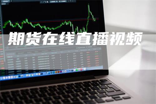 期货在线直播视频