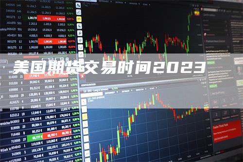 美国期货交易时间2023