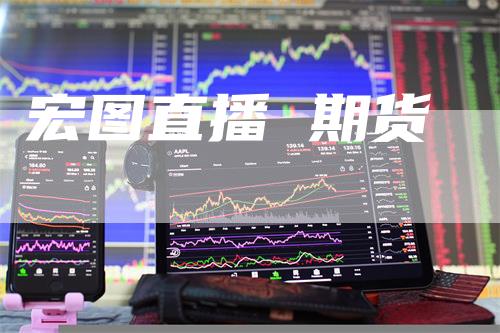 宏图直播 期货