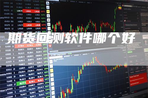 期货回测软件哪个好