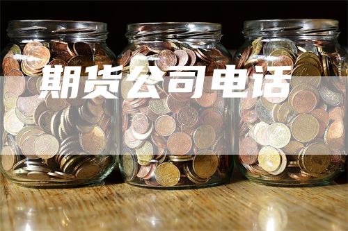 期货公司电话