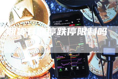 期货有涨停跌停限制吗