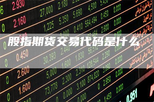 股指期货交易代码是什么