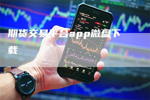 期货交易平台app微盘下载